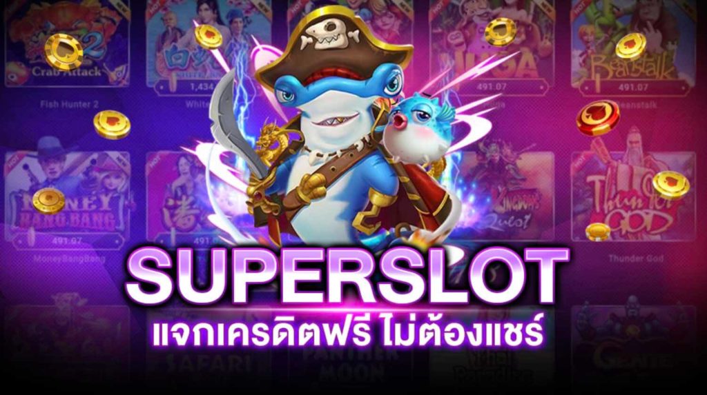 Superslot ฟรี 30 ไม่ต้องแชร์ ล่าสุด