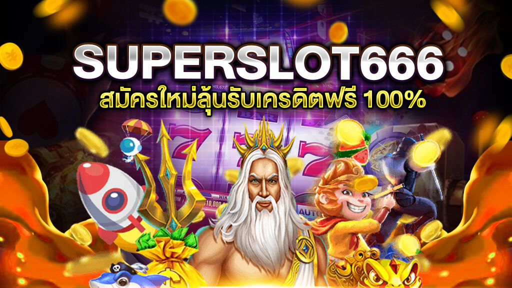 superslot 666 เครดิตฟรี50