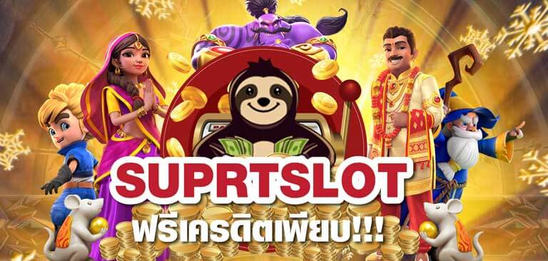 รวม เว็บ superslot เครดิตฟรี 50 ยืนยัน otp ถอนได้ 300 ล่าสุด