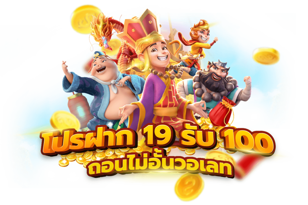 ฝาก 19 20 25 29 30รับ100 ทำ400ถอน200