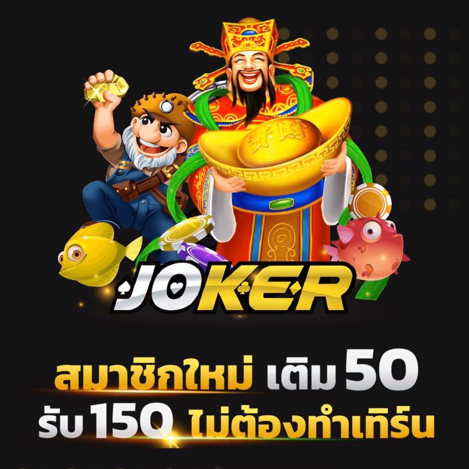 โปรฝาก50รับ150ถอนไม่อั้น joker