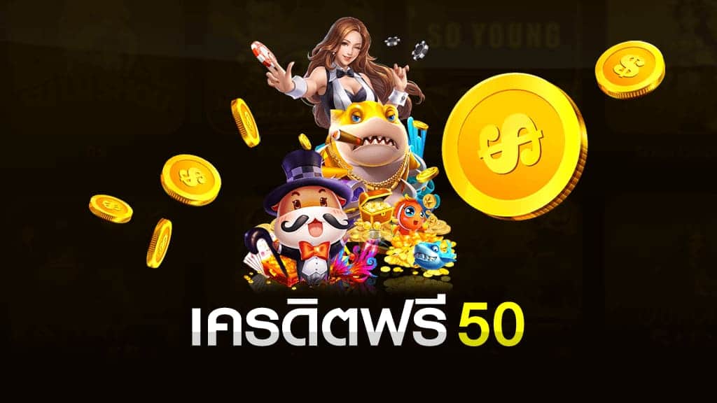 55 superslot เครดิตฟรี50