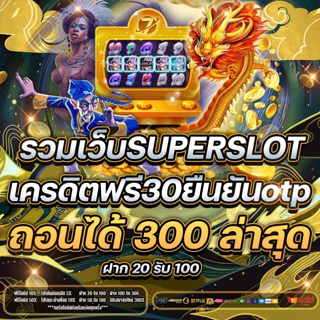 superslot เครดิตฟรี 30 ถอน 300