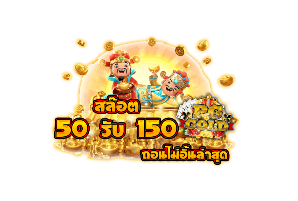 50รับ150ทํา300ถอนได้หมดล่าสุด