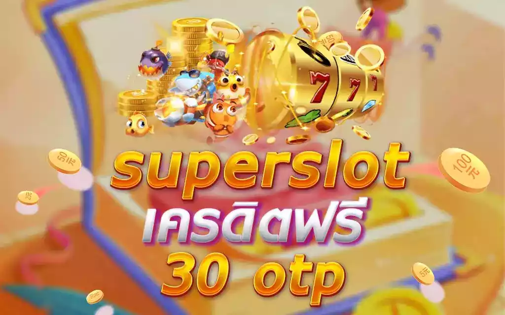 Otp superslot เครดิตฟรี 30 ยืนยันเบอร์