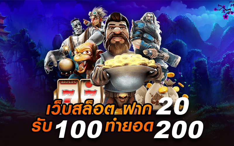 โปรสล็อตฝาก20รับ100 วอเลท