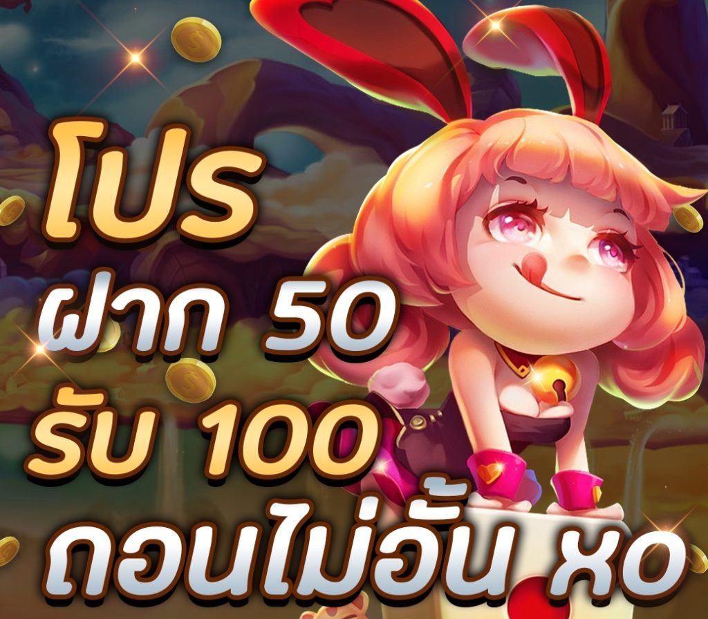 โปรฝาก50รับ150ถอนไม่อั้น xo