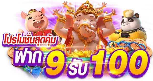 9รับ100 ทํา 200 ถอนได้100