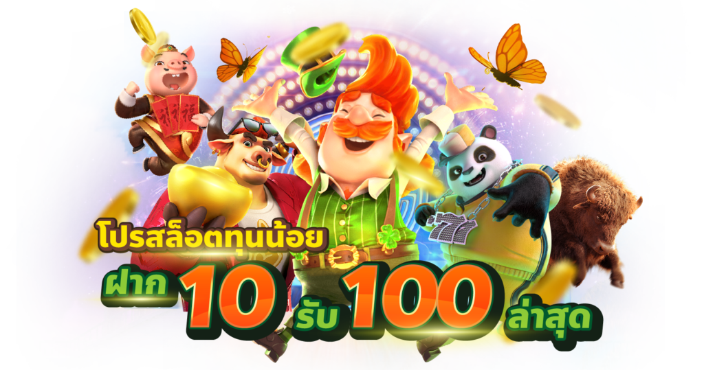 10 รับ 100 ทำ 500 ถอน200