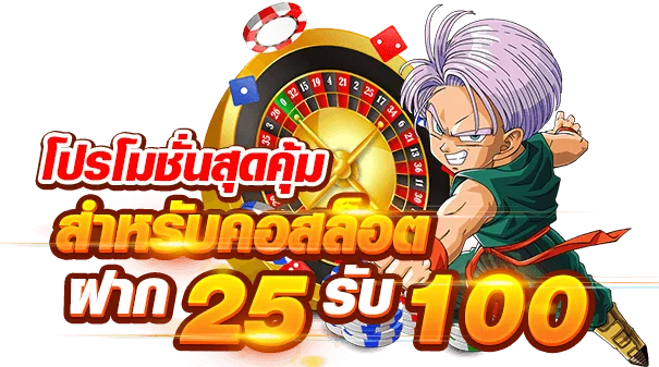 ฝาก25รับ100ทํา400ถอน200