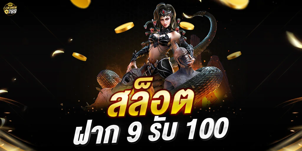 สมาชิกใหม่ ฝาก 9 บาท รับ 100