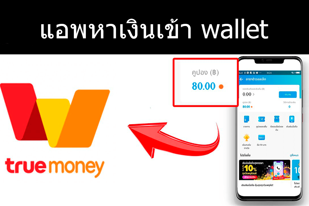 แอพหาเงิน เข้า wallet ได้จริง