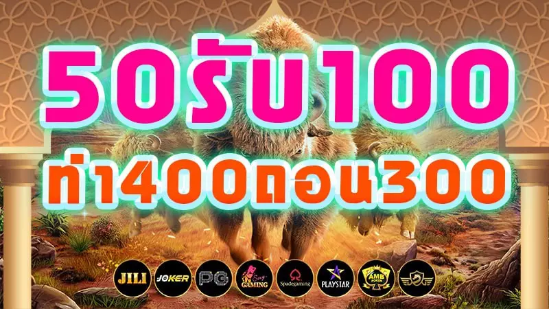 50รับ100ทํา300ถอนได้หมดล่าสุด