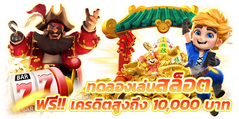 ทดลองเล่นสล็อตทุน 10,000