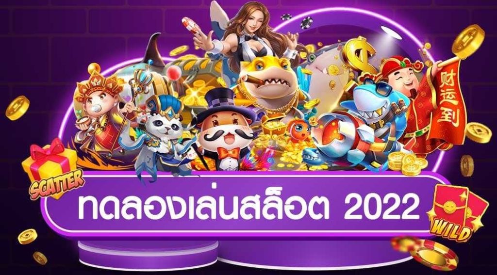 ทดลองเล่นสล็อตฟรี ได้เงินจริง 2022