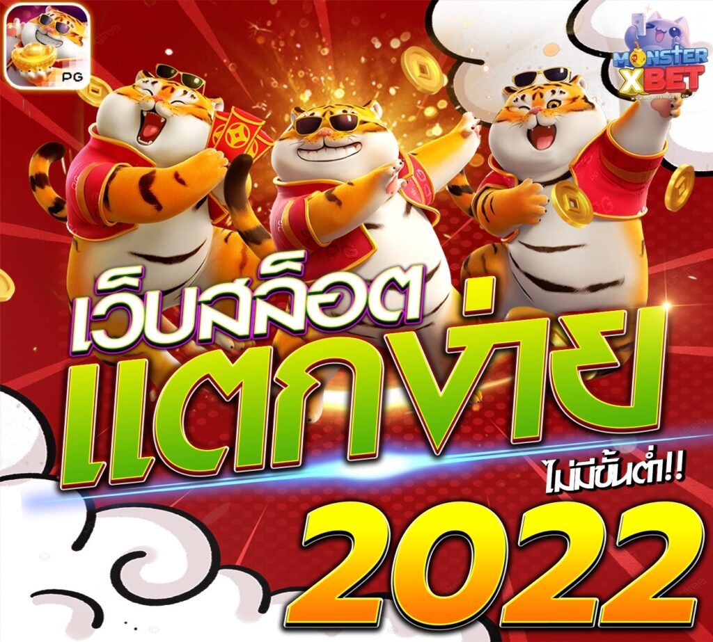 เว็บสล็อต แตกง่าย 2022 ไม่มี ขั้นต่ำ​