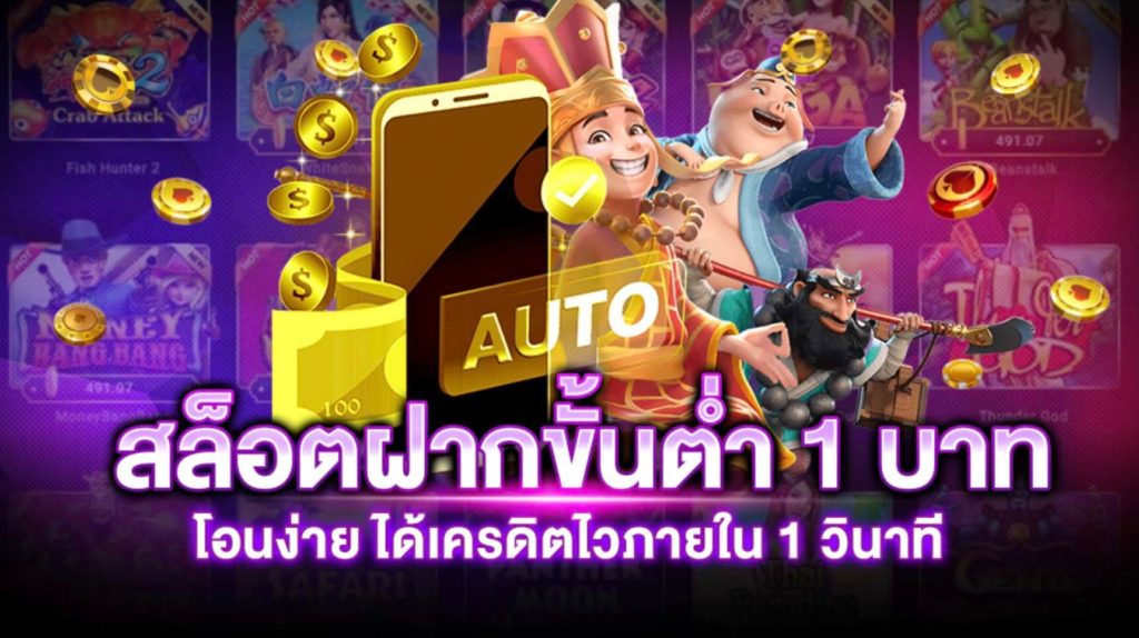 สล็อต ฝากถอน ขั้นต่ำ 1 บาท คืนยอด เสีย