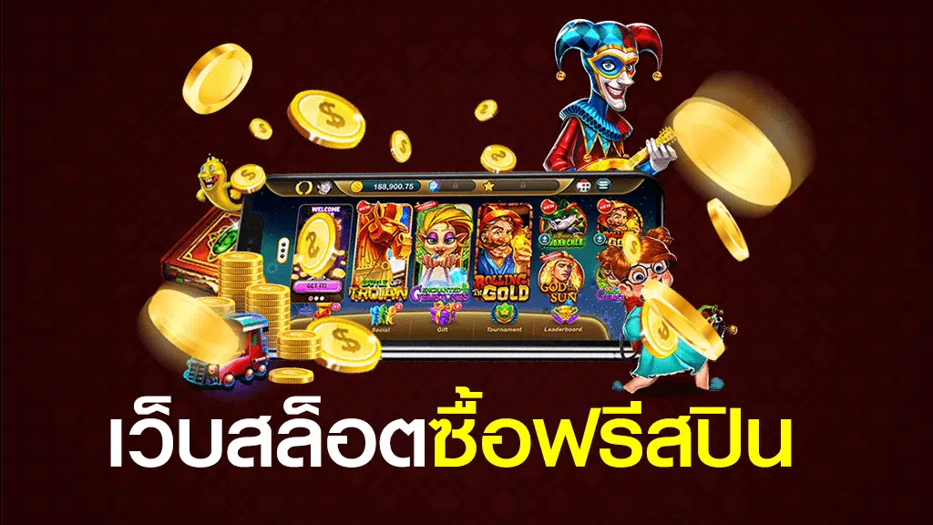 เกมส์ สล็อต ซื้อ ฟรี ส ปิ น