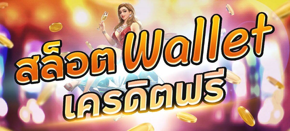 สล็อต wallet เครดิตฟรี 2022 ล่าสุด