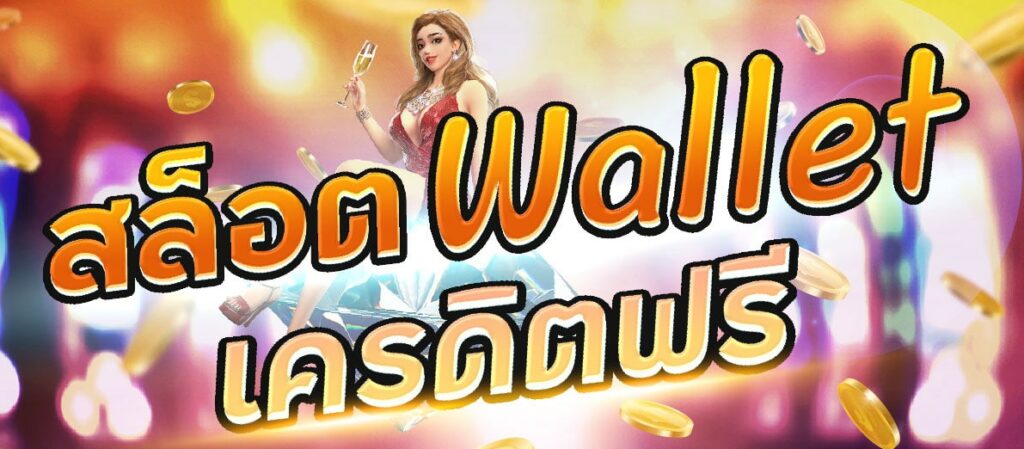 สล็อต wallet เครดิตฟรี ล่าสุด