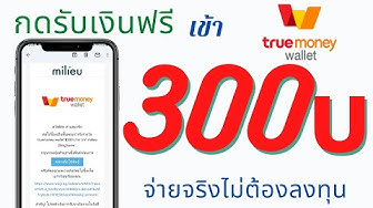 เงินฟรี 100 เข้าบัญชี