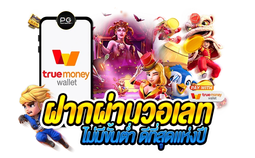 สล็อตเว็บตรง ฝากถอน true wallet ไม่มี ขั้นต่ำ