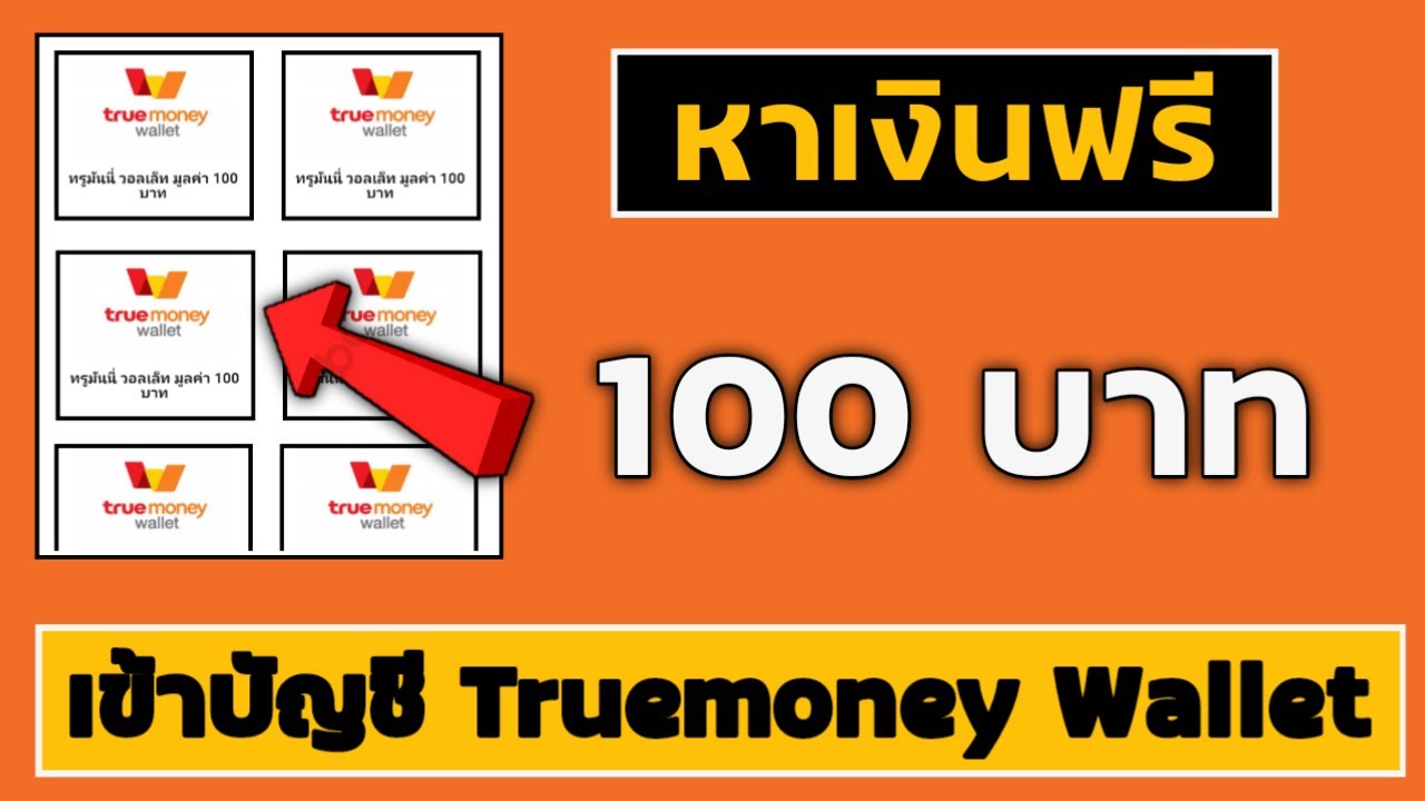 เงินฟรี 100 เข้าบัญชี wallet