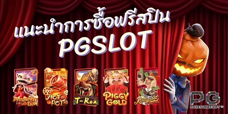 ทดลองเล่นสล็อต pg ฟรี 2022 ซื้อ ฟรี ส ปิ น ได้