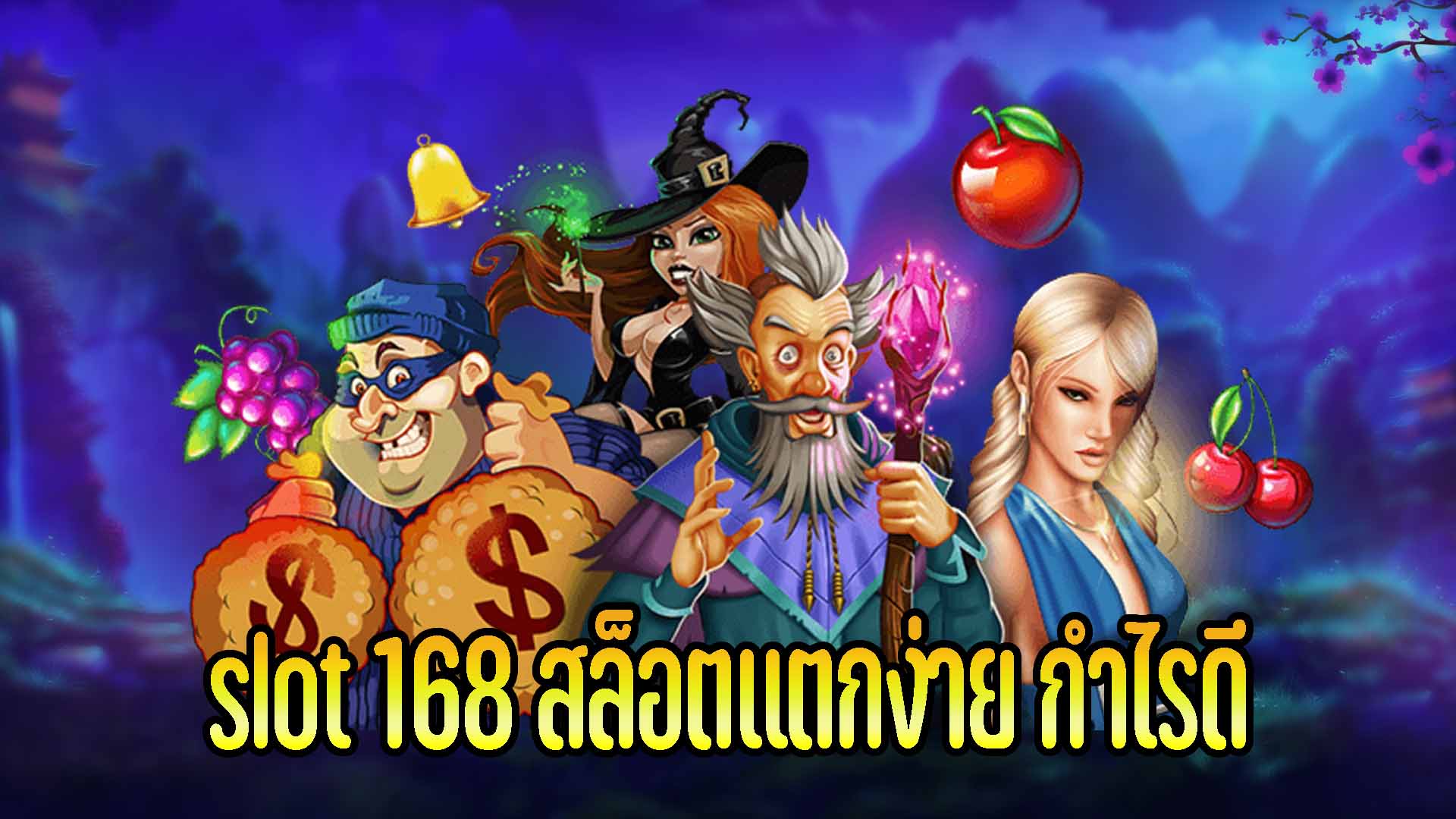 สล็อตแตกง่าย 168