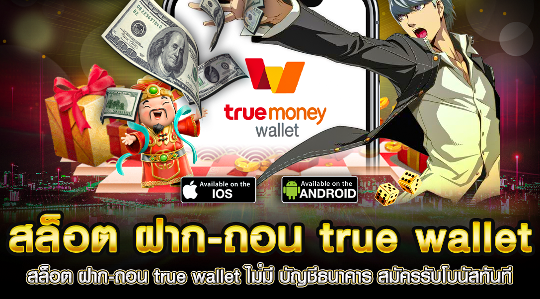 สล็อต เว็บตรง ฝากถอน true wallet ไม่มี ขั้น ต่ํา