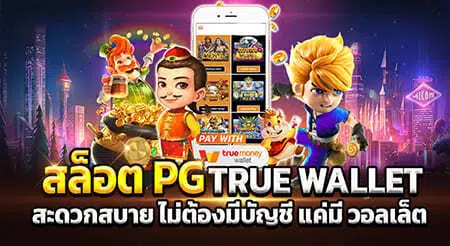 สล็อต pg เว็บตรงไม่ผ่านเอเย่นต์ วอ เลท