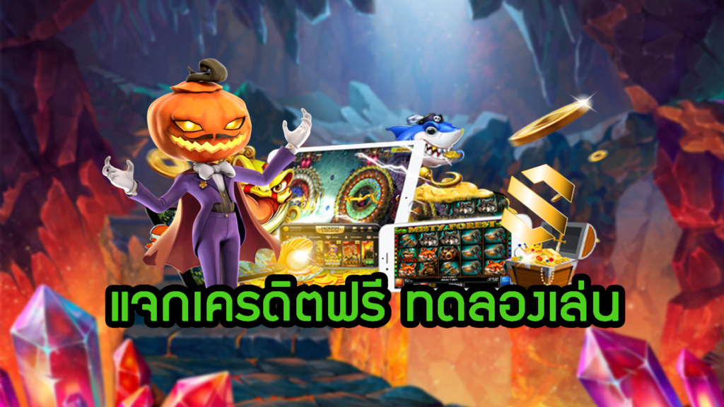 แจกเครดิตฟรี ทดลองเล่น