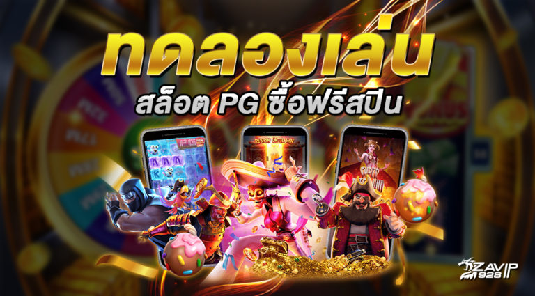 ทดลองเล่นสล็อต pg ฟรี 2022 ซื้อ ฟรี ส ปิ น ได้