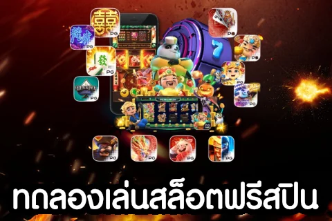 ทดลองเล่นสล็อตฟรี ส ปิ น ฟรี