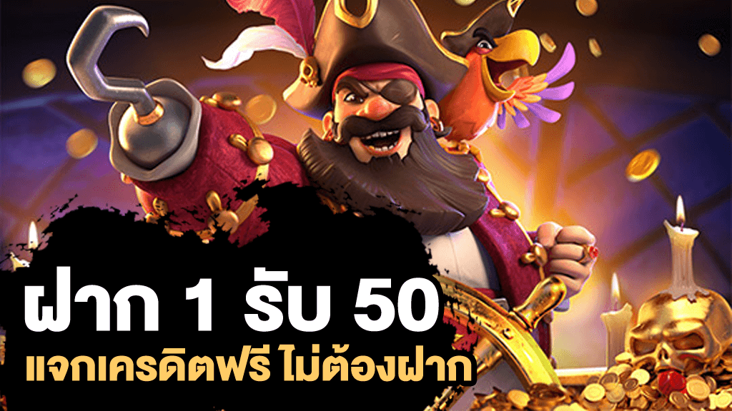 ฝาก 1 บาท รับ 50 ไม่ต้องแชร์ 2565