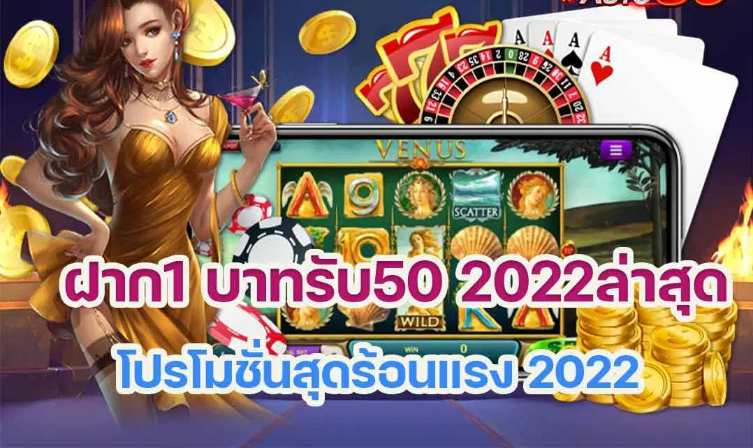 สมัครสมาชิกใหม่ฝาก1บาทรับ50