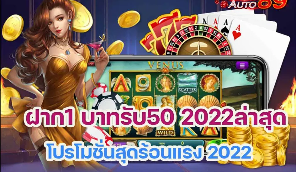 ฝาก 1 บาท รับ 50 2022 ล่าสุด ได้จริง