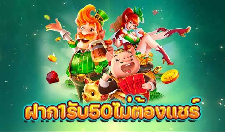 ฝาก 1 บาท รับ 50 ไม่ต้องแชร์