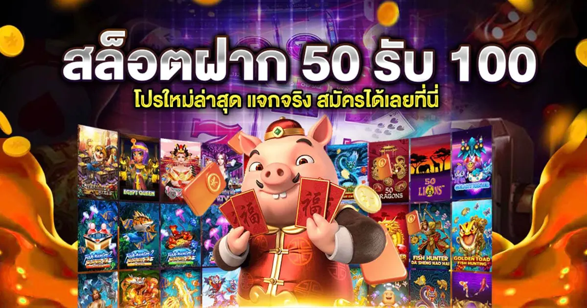 เว็บสล็อต ฝาก 50 รับ 100 ถอนไม่อั้น