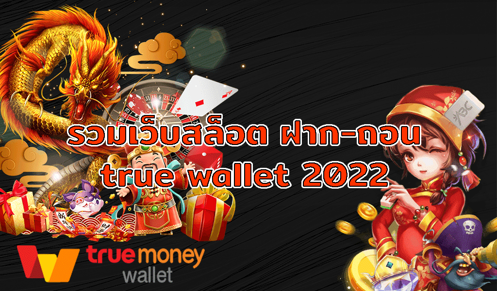 สล็อต รวม เว็บ ฝาก-ถอน true wallet ไม่มี บัญชีธนาคาร