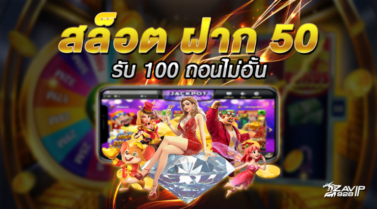 50รับ100ทํา200ถอนได้หมด