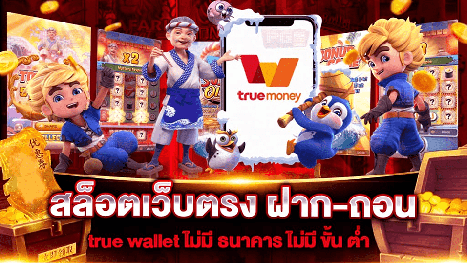 สล็อตเว็บตรง ฝาก-ถอน true wallet ไม่มี ธนาคาร ไม่มี ขั้น ต่ํา2022