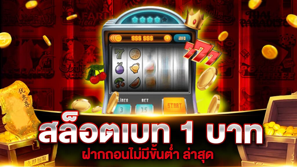 เว็บตรง สล็อต ฝากถอน ไม่มี ขั้นต่ำ 1 บาท ก็ ถอนได้ วอ เลท