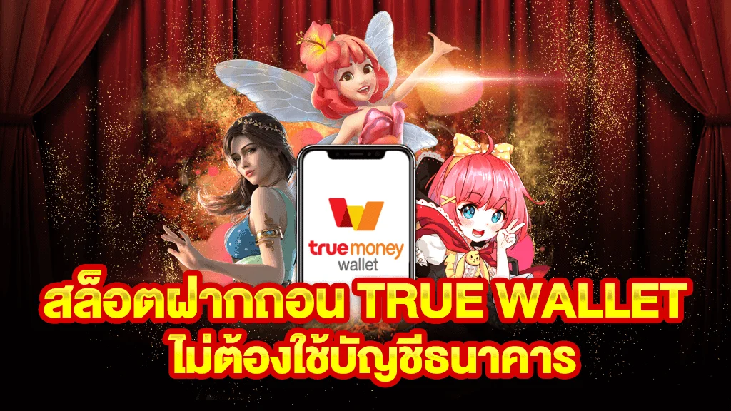 สล็อต ฝากถอน true wallet เว็บตรง