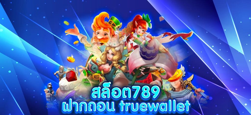 สล็อต ฝาก ถอน true wallet ไม่มี บัญชีธนาคาร 789