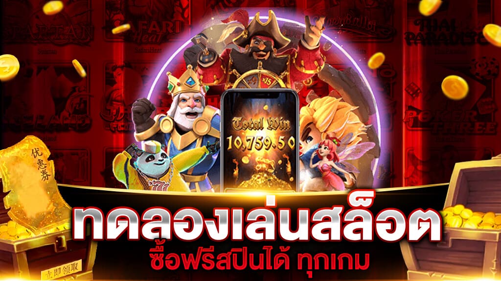 ทดลองเล่นสล็อตฟรี ทุก เกม ฟรี ส ปิ่น