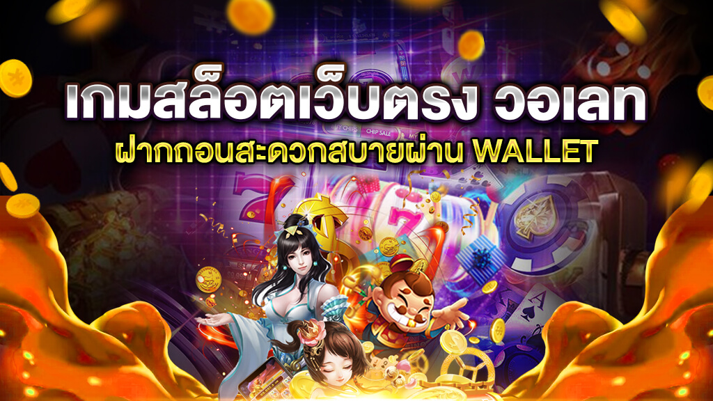 สล็อตเว็บตรง ฝากถอน true wallet แตกบ่อยที่สุด