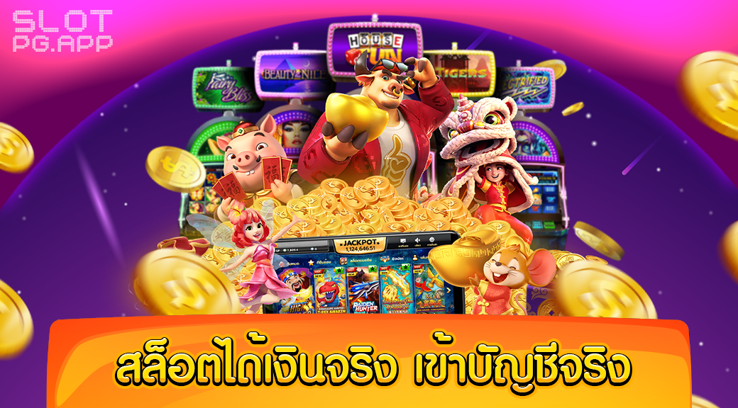 เล่นเกมได้เงินเข้าบัญชีธนาคาร