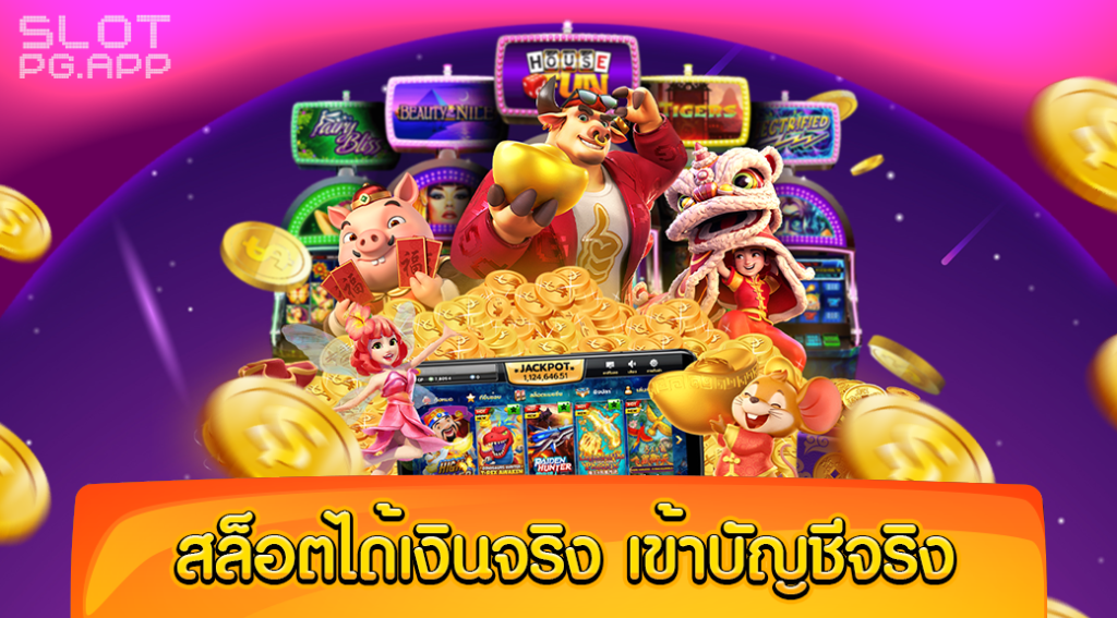 เล่นเกมได้เงินเข้าบัญชี