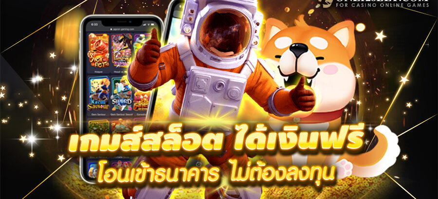 เล่นเกมสล็อต ได้เงินเข้าบัญชีธนาคาร